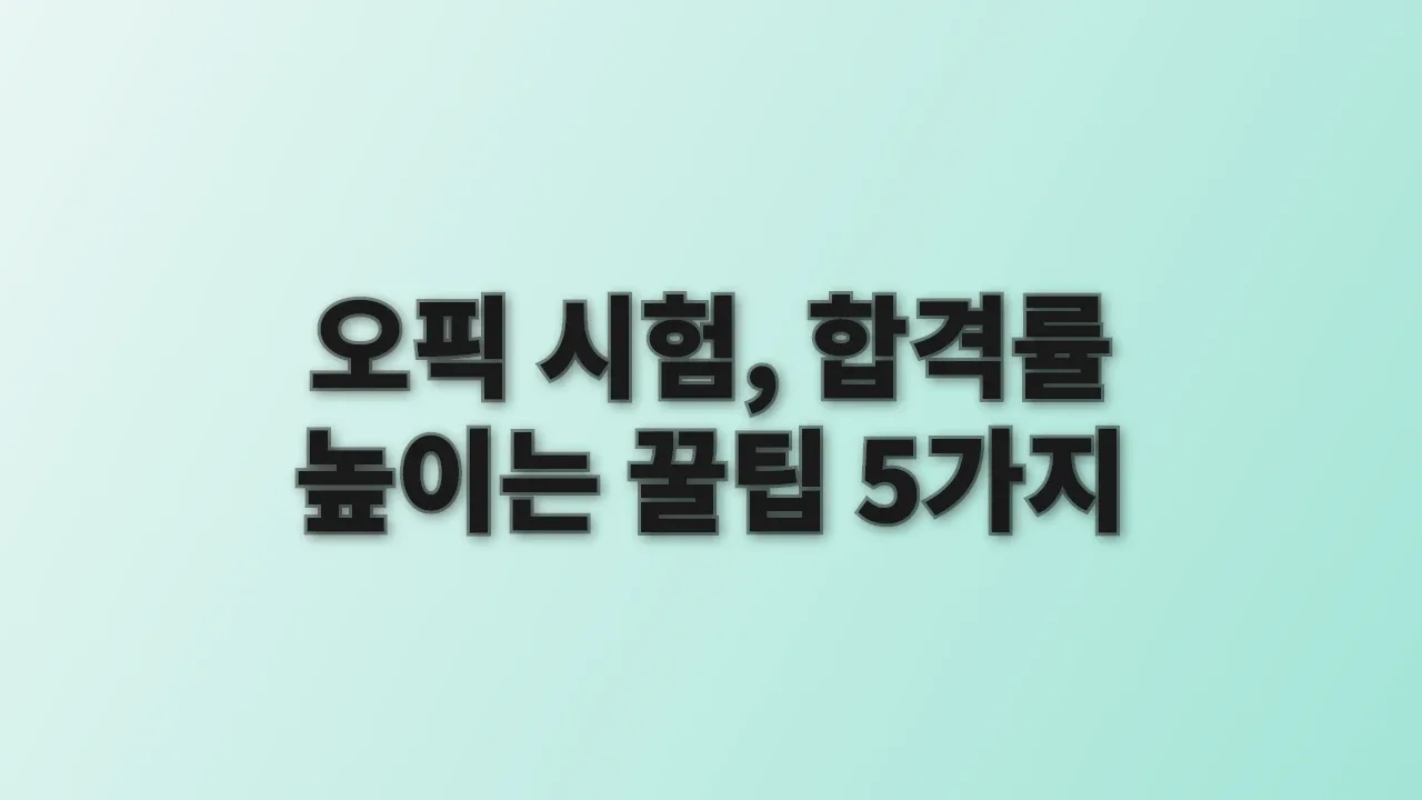 오픽 시험, 합격률 높이는 꿀팁 5가지